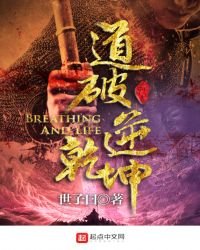 《道破逆乾坤》