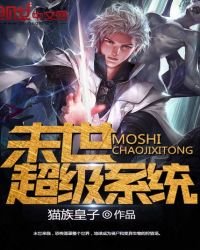 《末世超級系統》