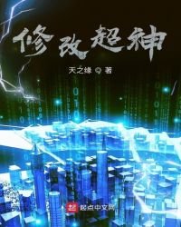 《修改超神》