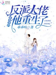 《被我渣的反派大佬他重生了》
