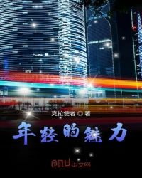《年輕的魅力》
