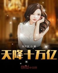 《天降十萬億》