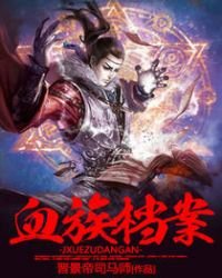 《血族檔案》