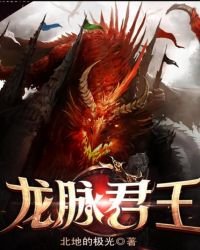 《龍脈君王》