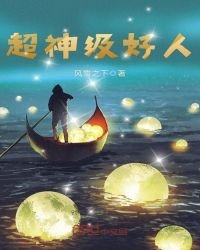 《超神級好人》