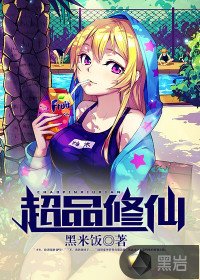 《超品修仙》