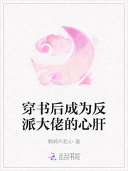 《穿書後成為反派大佬的心肝》