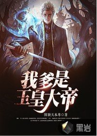 《我爹是玉皇大帝》