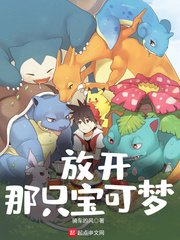 《放開那隻雹可夢》