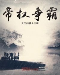 《帝權爭霸》