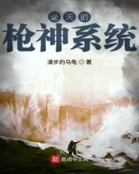《逆天的槍神系統》