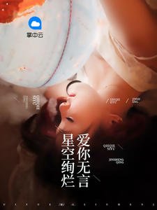 《星空絢爛愛你無言》