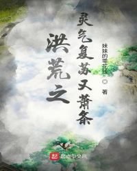洪荒之靈氣復甦又蕭條