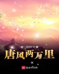 《唐風兩萬裏》
