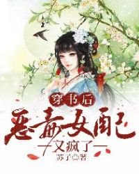 《穿書後惡毒女配又瘋了》