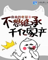 《不想繼承千億家產》