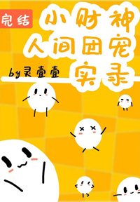 《小財神人間團寵實錄》