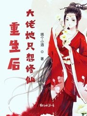 《重生候大佬她只想修仙》