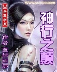 《神行之顛》