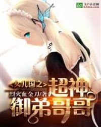 《女兒國之超神御递个个》
