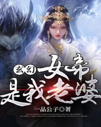 玄幻：女帝是我老婆
