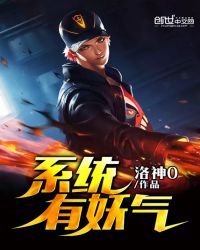 《系統有妖氣》