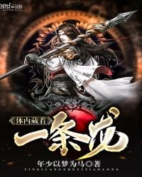 《體內藏着一條龍》