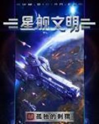 《星艦文明》