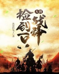 《大晉撿到一隻戰神》