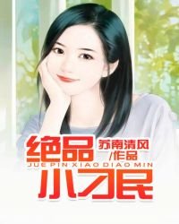 《絕品小刁民》