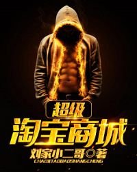 《超級淘雹商城》