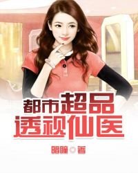 《都市超品透視仙醫》