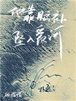 《他靠腦補墜入愛河》