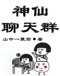 《神仙聊天羣》