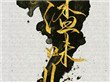 《人渣味兒》