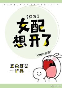 《女配想開了(快穿) 》