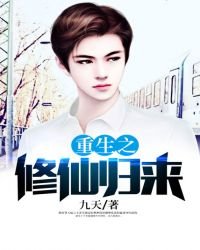 《重生之修仙歸來》