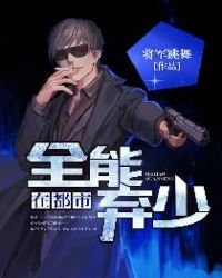 《全能棄少在都市》