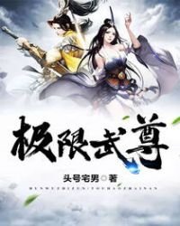 《極限武尊》