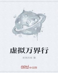 《虛擬萬界行》
