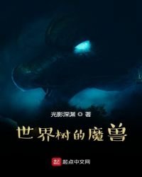 世界樹的魔獸