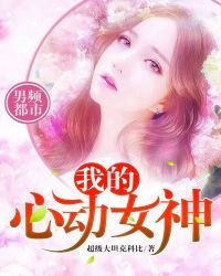 《我的心冻女神》