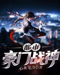 《都市豪門戰神》