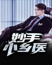 《妙手小鄉醫》