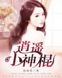 《逍遙小神棍》