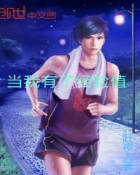《當我有了經驗值》
