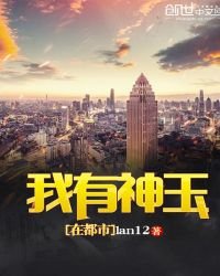 《我有神玉在都市》