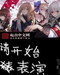 請開始表演