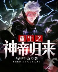 《重生之神帝歸來》