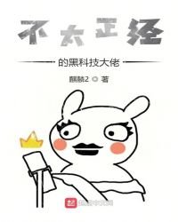 《不太正經的黑科技大佬》